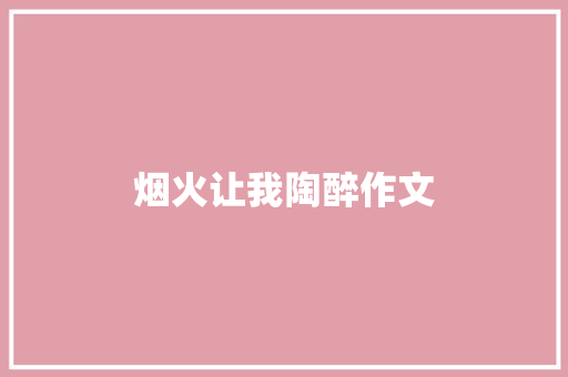 烟火让我陶醉作文
