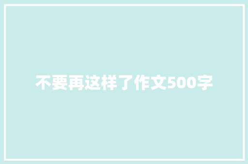 不要再这样了作文500字