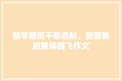 新学期班干部启航，新面貌班集体腾飞作文