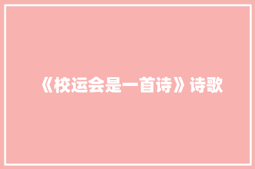 《校运会是一首诗》诗歌
