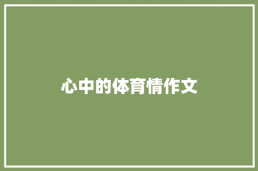 心中的体育情作文