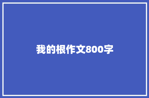 我的根作文800字