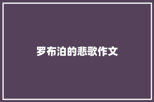 罗布泊的悲歌作文