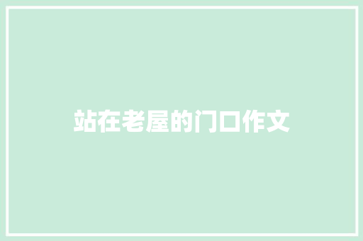 站在老屋的门口作文