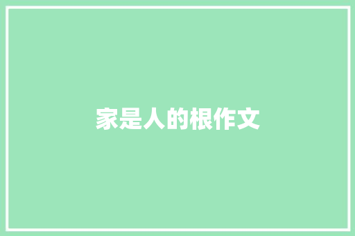 家是人的根作文