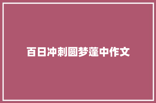 百日冲刺圆梦蓬中作文