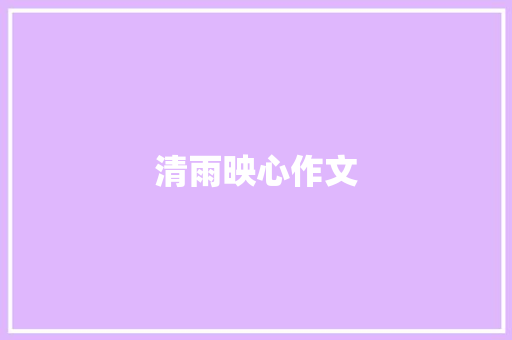 清雨映心作文