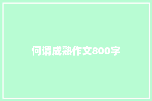 何谓成熟作文800字