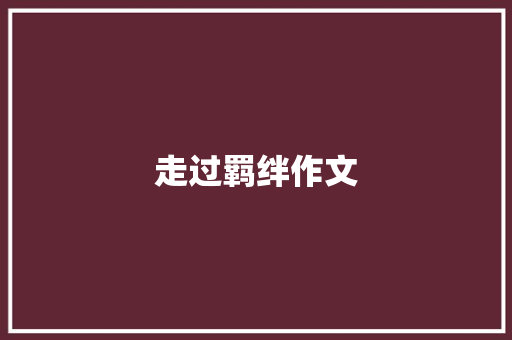 走过羁绊作文