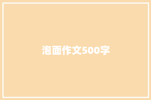 泡面作文500字