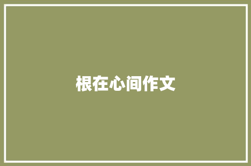 根在心间作文