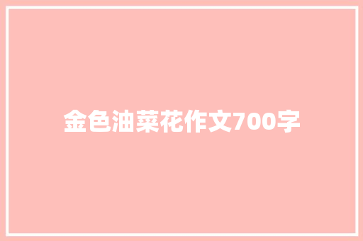金色油菜花作文700字