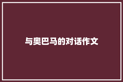 与奥巴马的对话作文
