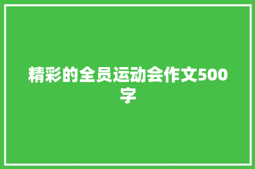 精彩的全员运动会作文500字