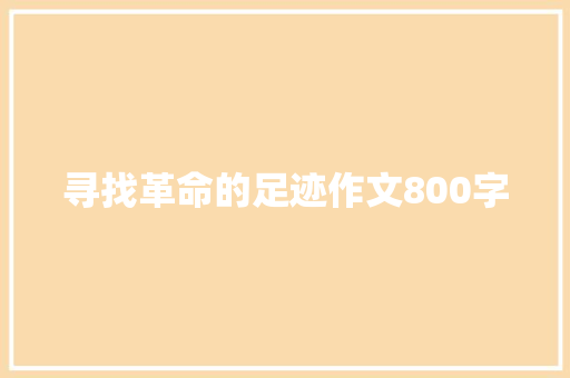 寻找革命的足迹作文800字