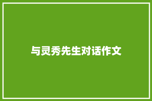 与灵秀先生对话作文