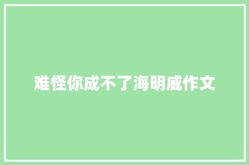 难怪你成不了海明威作文