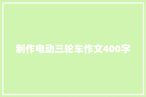 制作电动三轮车作文400字