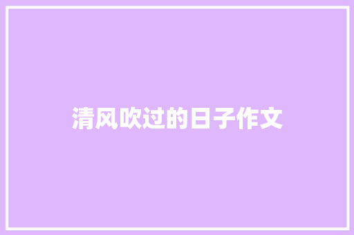 清风吹过的日子作文