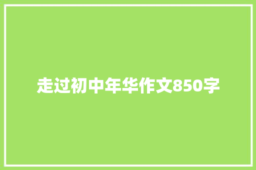 走过初中年华作文850字