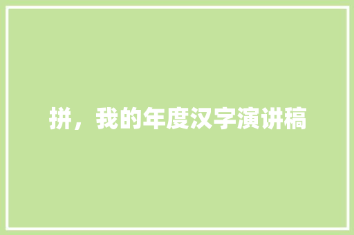 拼，我的年度汉字演讲稿