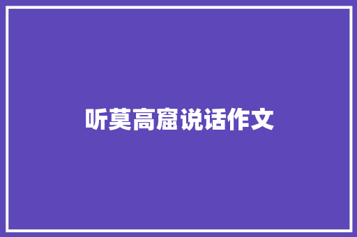 听莫高窟说话作文