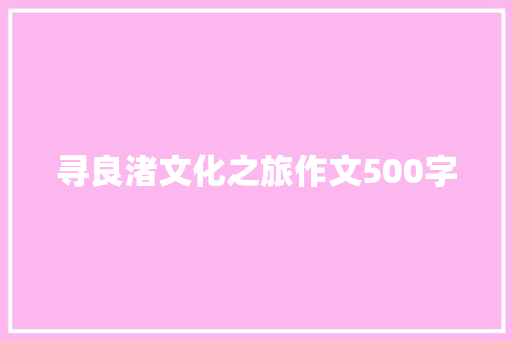 寻良渚文化之旅作文500字