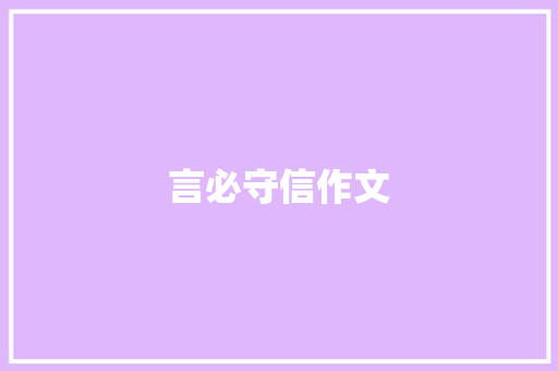 言必守信作文