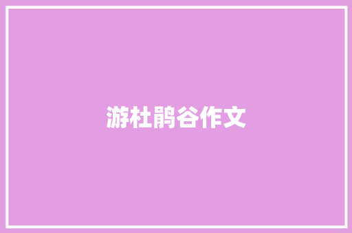 游杜鹃谷作文