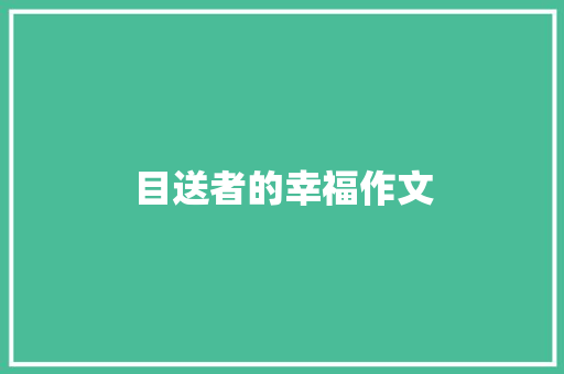 目送者的幸福作文