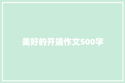 美好的开端作文500字
