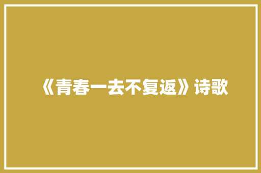 《青春一去不复返》诗歌 知识百科