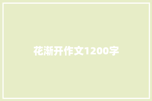 花渐开作文1200字