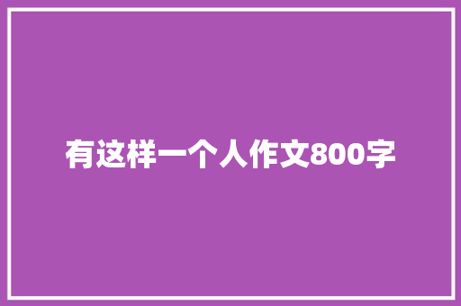 有这样一个人作文800字