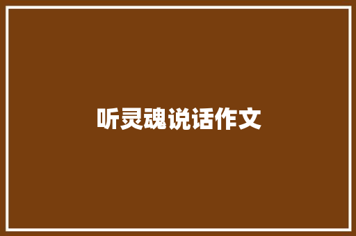 听灵魂说话作文