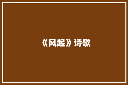 《风起》诗歌