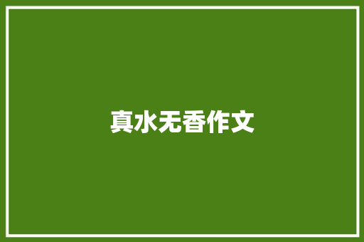 真水无香作文