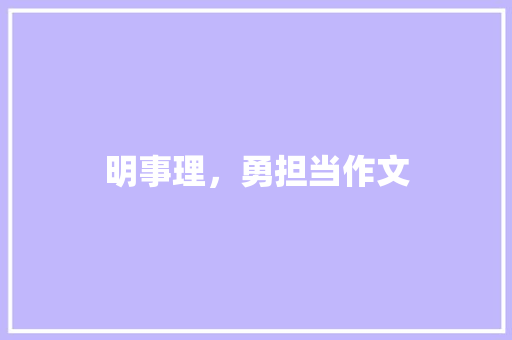 明事理，勇担当作文