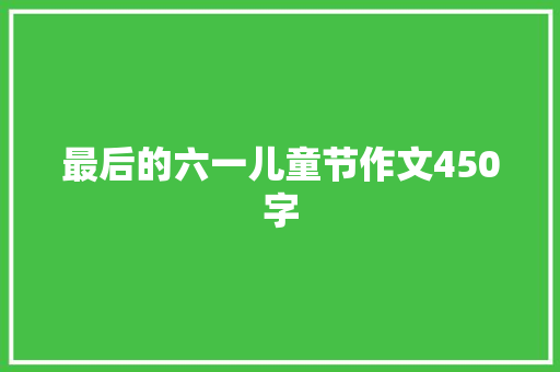 最后的六一儿童节作文450字