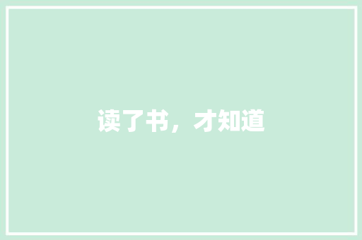 读了书，才知道