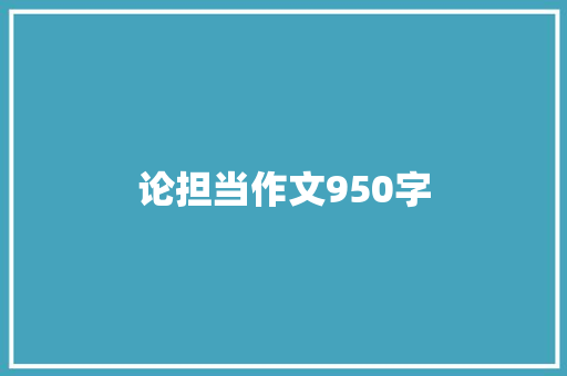 论担当作文950字