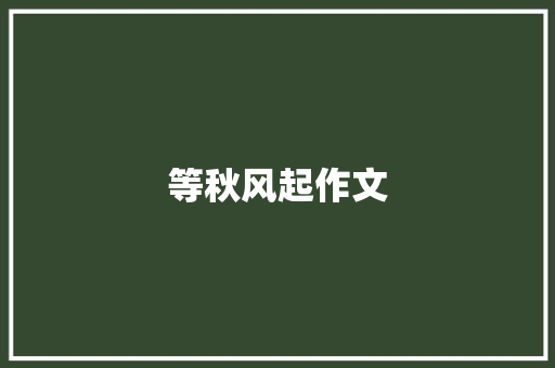 等秋风起作文