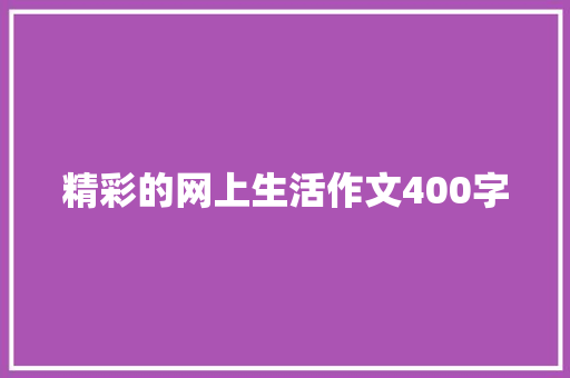 精彩的网上生活作文400字