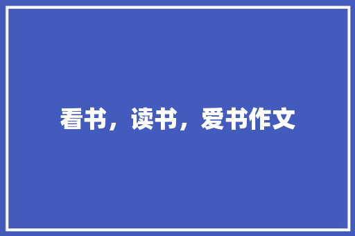 看书，读书，爱书作文
