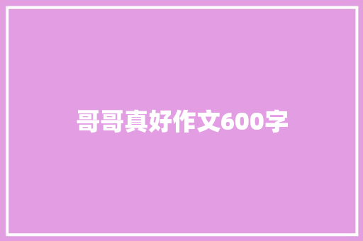 哥哥真好作文600字