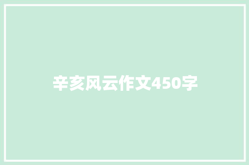 辛亥风云作文450字