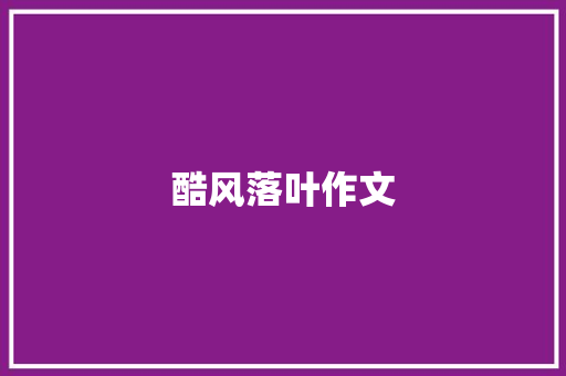 酷风落叶作文