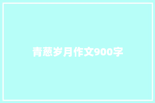 青葱岁月作文900字