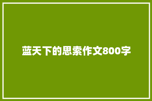 蓝天下的思索作文800字