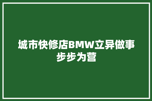 城市快修店BMW立异做事步步为营